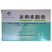 龙心素胶囊