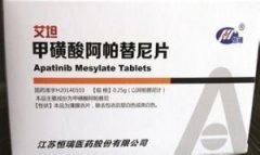 漏服艾坦阿帕替尼怎么办